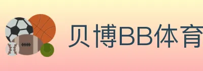 贝博BB体育 logo